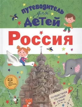 Путеводитель для детей. Россия