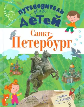 ПутеводительД/Детей Санкт-Петербург