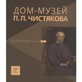 Путеводитель. «Дом-усадьба П.П. Чистякова»