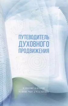 Путеводитель духовного продвижения