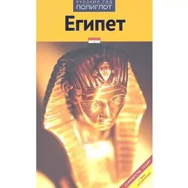 Путеводитель. Египет