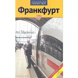 Путеводитель. Франкфурт