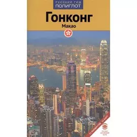 Путеводитель. Гонконг. Макао