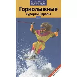 Горнолыжные курорты Европы