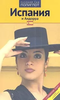 Испания и Андорра