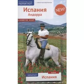 Испания и Андорра: Путеводитель + карта