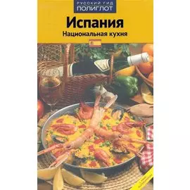 Испания. Национальная кухня