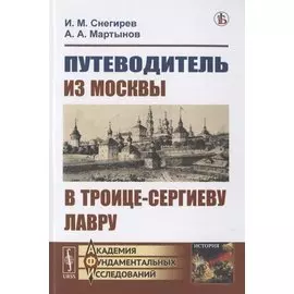 Путеводитель из Москвы в Троице-Сергиеву лавру