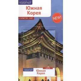 Южная Корея: Путеводитель + карта