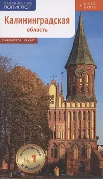 Путеводитель. Калининградская область (+ флип-карта)