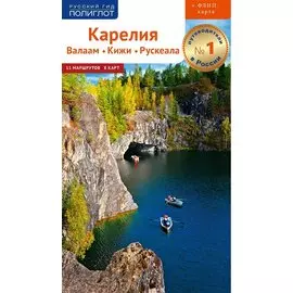 Путеводитель. Карелия. Валаам. Кижи. Рускеала