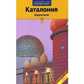 Каталония и Барселона