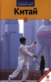 Путеводитель. Китай