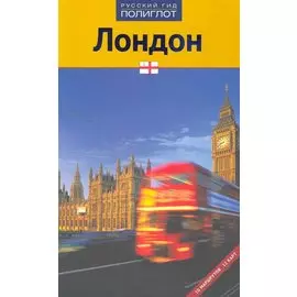 Путеводитель Лондон