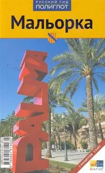 Мальорка