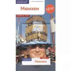 Путеводитель Мюнхен (+карта)