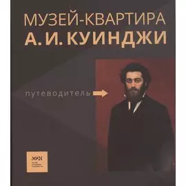 Путеводитель. «Музей-квартира А.И. Куинджи»