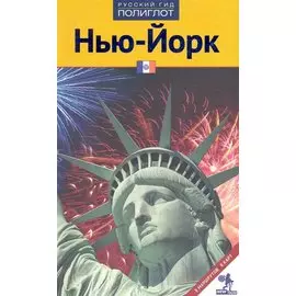 Путеводитель Нью-Йорк