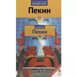 Путеводитель. Пекин