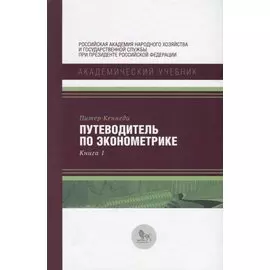 Путеводитель по эконометрике. Книга 1