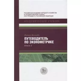 Путеводитель по эконометрике. Книга 2