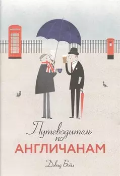 Путеводитель по англичанам