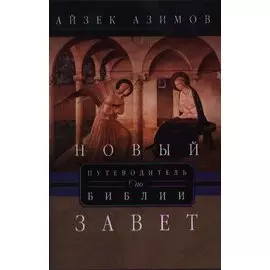 Путеводитель по Библии. Новый Завет