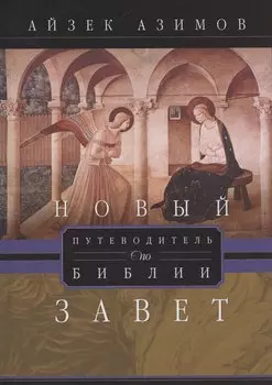 Путеводитель по Библии. Новый Завет