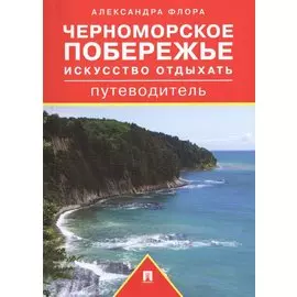 Путеводитель по Черноморскому побережью.Искус.отд