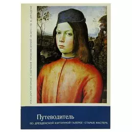 Путеводитель по Дрезденской картинной галерее. Старые мастера