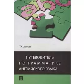 Путеводитель по грамматике английского языка Учебное пособие (м) Цветкова