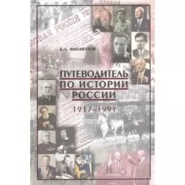 Путеводитель по истории России 1917-1991. Учебно-методическое пособие