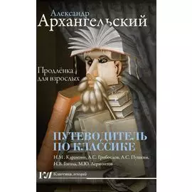 Путеводитель по классике: продлёнка для взрослых