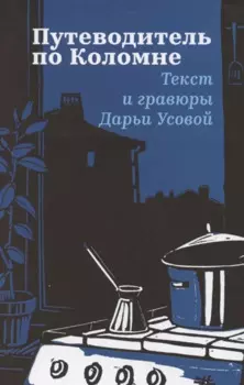 Путеводитель по Коломне. Линогравюры автора