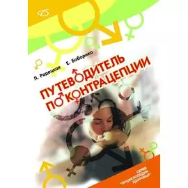 Путеводитель по контрацепции