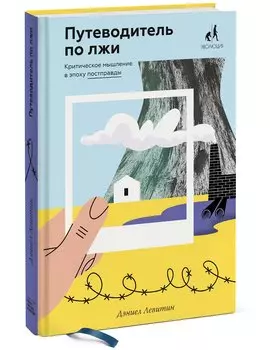 Путеводитель по лжи. Критическое мышление в эпоху постправды