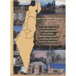 Путеводитель по местам захоронения великих праведников и каббалистов земли Израиля