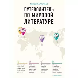 Путеводитель по мировой литературе
