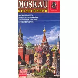 Путеводитель по Москве / (немецкое издание) (МА10-0064) (Медный всадник)