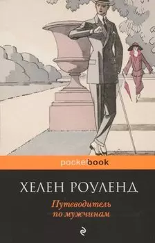 Путеводитель по мужчинам