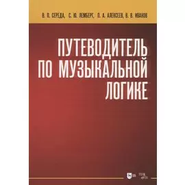 Путеводитель по музыкальной логике