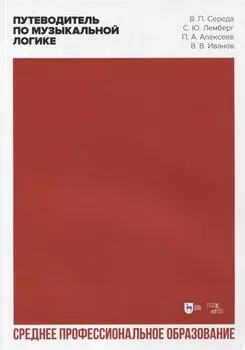 Путеводитель по музыкальной логике. Аналитические, практические и творческие этюды. Пособие для педагогов-теоретиков