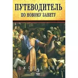 Путеводитель по Новому Завету