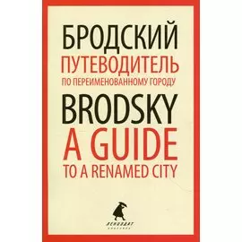 Путеводитель по переименованному городу. A Guide to a Renamed City. Избранные эссе