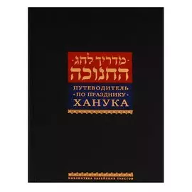 Путеводитель по празднику Ханука