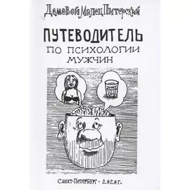 Путеводитель по психологии мужчин