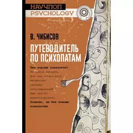 Путеводитель по психопатам