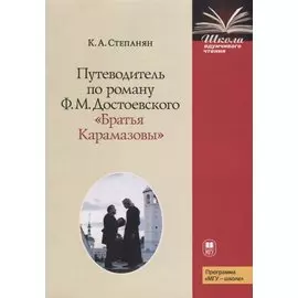 Путеводитель по роману Ф.М. Достоевского "Братья Карамазовы "