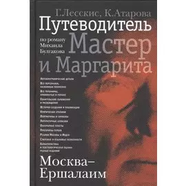 Москва - Ершалаим: Путеводитель по роману М. Булгакова «Мастер и Маргарита"