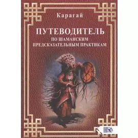 Путеводитель по шаманским предсказательным практикам